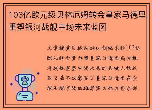 103亿欧元级贝林厄姆转会皇家马德里重塑银河战舰中场未来蓝图