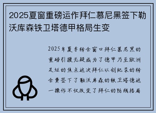 2025夏窗重磅运作拜仁慕尼黑签下勒沃库森铁卫塔德甲格局生变 2025夏窗重磅运作拜仁慕尼黑签下勒沃库森铁卫塔德甲格局生变