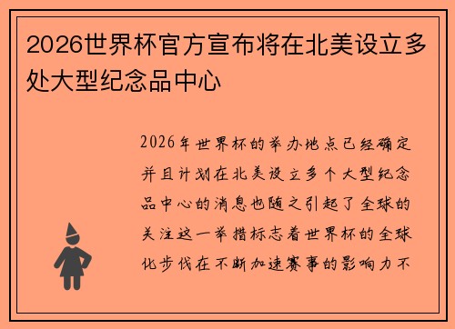 2026世界杯官方宣布将在北美设立多处大型纪念品中心