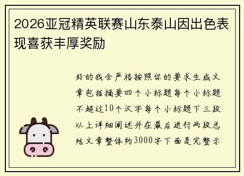 2026亚冠精英联赛山东泰山因出色表现喜获丰厚奖励