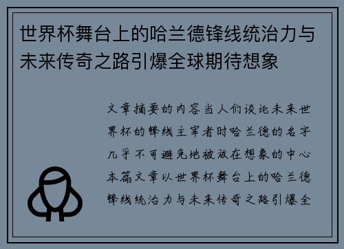 世界杯舞台上的哈兰德锋线统治力与未来传奇之路引爆全球期待想象 世界杯舞台上的哈兰德锋线统治力与未来传奇之路引爆全球期待想象