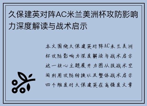 久保建英对阵AC米兰美洲杯攻防影响力深度解读与战术启示 久保建英对阵AC米兰美洲杯攻防影响力深度解读与战术启示