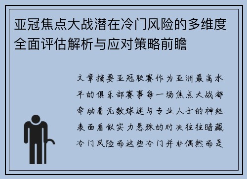 亚冠焦点大战潜在冷门风险的多维度全面评估解析与应对策略前瞻 亚冠焦点大战潜在冷门风险的多维度全面评估解析与应对策略前瞻