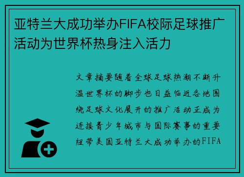 亚特兰大成功举办FIFA校际足球推广活动为世界杯热身注入活力