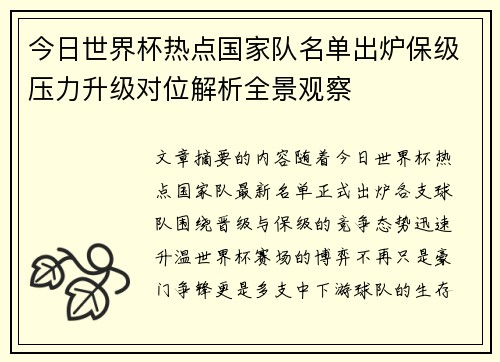今日世界杯热点国家队名单出炉保级压力升级对位解析全景观察
