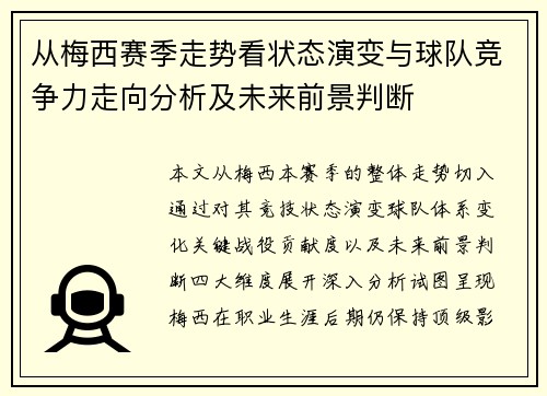 从梅西赛季走势看状态演变与球队竞争力走向分析及未来前景判断