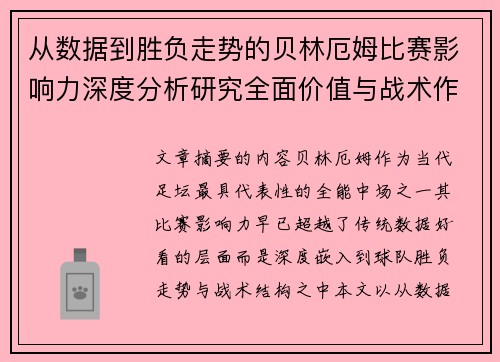 从数据到胜负走势的贝林厄姆比赛影响力深度分析研究全面价值与战术作用