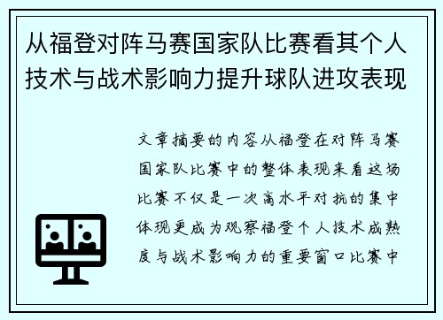 从福登对阵马赛国家队比赛看其个人技术与战术影响力提升球队进攻表现 从福登对阵马赛国家队比赛看其个人技术与战术影响力提升球队进攻表现