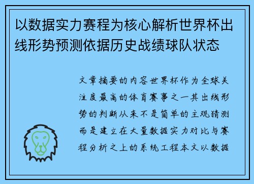 以数据实力赛程为核心解析世界杯出线形势预测依据历史战绩球队状态