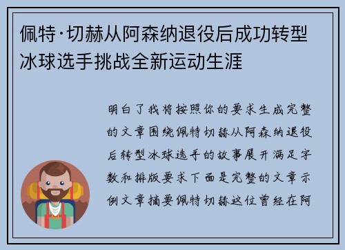 佩特·切赫从阿森纳退役后成功转型冰球选手挑战全新运动生涯 佩特·切赫从阿森纳退役后成功转型冰球选手挑战全新运动生涯