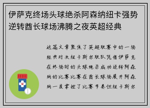 伊萨克终场头球绝杀阿森纳纽卡强势逆转酋长球场沸腾之夜英超经典 伊萨克终场头球绝杀阿森纳纽卡强势逆转酋长球场沸腾之夜英超经典