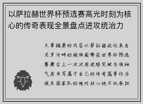 以萨拉赫世界杯预选赛高光时刻为核心的传奇表现全景盘点进攻统治力 以萨拉赫世界杯预选赛高光时刻为核心的传奇表现全景盘点进攻统治力