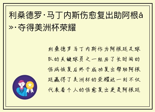 利桑德罗·马丁内斯伤愈复出助阿根廷夺得美洲杯荣耀 利桑德罗·马丁内斯伤愈复出助阿根廷夺得美洲杯荣耀