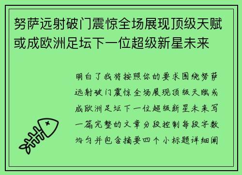 努萨远射破门震惊全场展现顶级天赋或成欧洲足坛下一位超级新星未来 努萨远射破门震惊全场展现顶级天赋或成欧洲足坛下一位超级新星未来