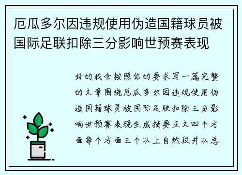 厄瓜多尔因违规使用伪造国籍球员被国际足联扣除三分影响世预赛表现 厄瓜多尔因违规使用伪造国籍球员被国际足联扣除三分影响世预赛表现
