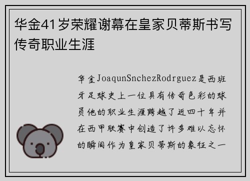 华金41岁荣耀谢幕在皇家贝蒂斯书写传奇职业生涯