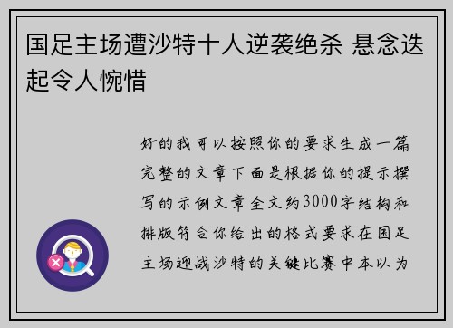 国足主场遭沙特十人逆袭绝杀 悬念迭起令人惋惜 国足主场遭沙特十人逆袭绝杀 悬念迭起令人惋惜