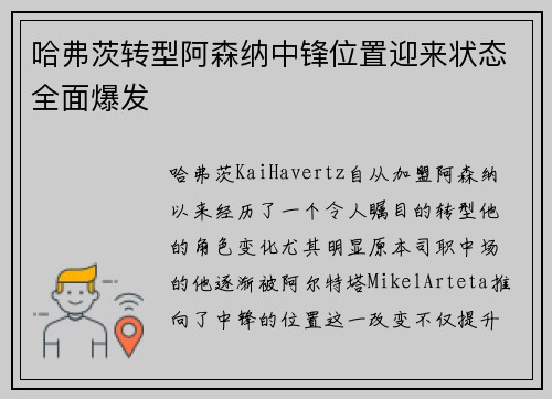 哈弗茨转型阿森纳中锋位置迎来状态全面爆发