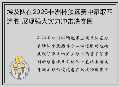 埃及队在2025非洲杯预选赛中豪取四连胜 展现强大实力冲击决赛圈 埃及队在2025非洲杯预选赛中豪取四连胜 展现强大实力冲击决赛圈