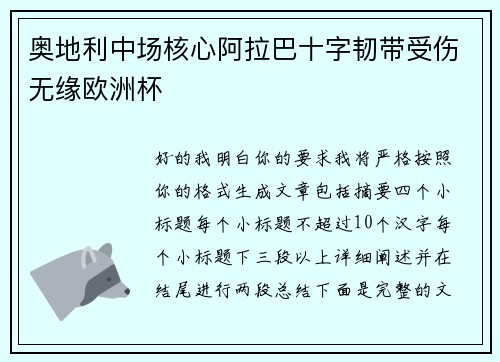 奥地利中场核心阿拉巴十字韧带受伤无缘欧洲杯 奥地利中场核心阿拉巴十字韧带受伤无缘欧洲杯