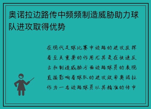 奥诺拉边路传中频频制造威胁助力球队进攻取得优势 奥诺拉边路传中频频制造威胁助力球队进攻取得优势