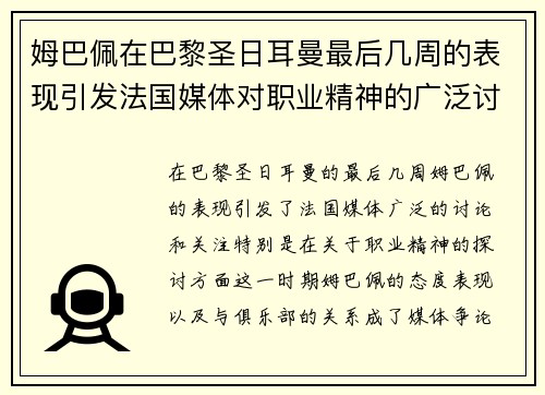 姆巴佩在巴黎圣日耳曼最后几周的表现引发法国媒体对职业精神的广泛讨论 姆巴佩在巴黎圣日耳曼最后几周的表现引发法国媒体对职业精神的广泛讨论