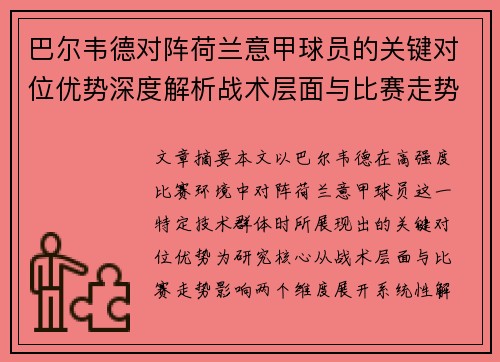 巴尔韦德对阵荷兰意甲球员的关键对位优势深度解析战术层面与比赛走势影响