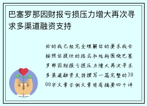 巴塞罗那因财报亏损压力增大再次寻求多渠道融资支持 巴塞罗那因财报亏损压力增大再次寻求多渠道融资支持