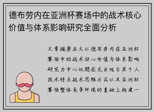 德布劳内在亚洲杯赛场中的战术核心价值与体系影响研究全面分析 德布劳内在亚洲杯赛场中的战术核心价值与体系影响研究全面分析