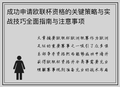 成功申请欧联杯资格的关键策略与实战技巧全面指南与注意事项