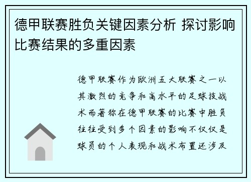 德甲联赛胜负关键因素分析 探讨影响比赛结果的多重因素 德甲联赛胜负关键因素分析 探讨影响比赛结果的多重因素
