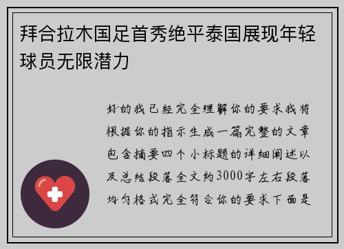拜合拉木国足首秀绝平泰国展现年轻球员无限潜力 拜合拉木国足首秀绝平泰国展现年轻球员无限潜力