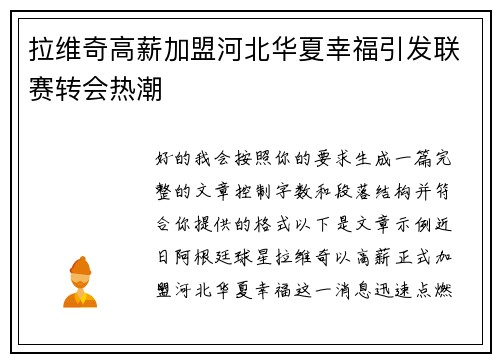 拉维奇高薪加盟河北华夏幸福引发联赛转会热潮 拉维奇高薪加盟河北华夏幸福引发联赛转会热潮
