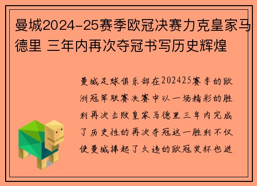 曼城2024-25赛季欧冠决赛力克皇家马德里 三年内再次夺冠书写历史辉煌