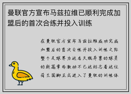 曼联官方宣布马兹拉维已顺利完成加盟后的首次合练并投入训练 曼联官方宣布马兹拉维已顺利完成加盟后的首次合练并投入训练