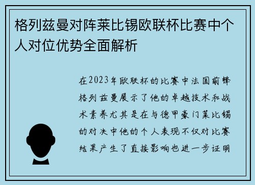 格列兹曼对阵莱比锡欧联杯比赛中个人对位优势全面解析 格列兹曼对阵莱比锡欧联杯比赛中个人对位优势全面解析