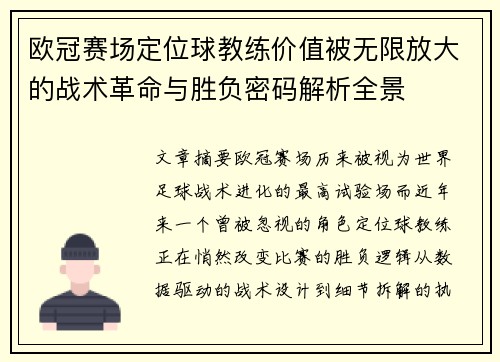 欧冠赛场定位球教练价值被无限放大的战术革命与胜负密码解析全景 欧冠赛场定位球教练价值被无限放大的战术革命与胜负密码解析全景