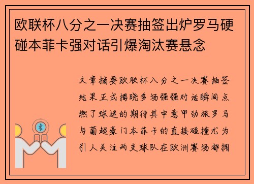 欧联杯八分之一决赛抽签出炉罗马硬碰本菲卡强对话引爆淘汰赛悬念