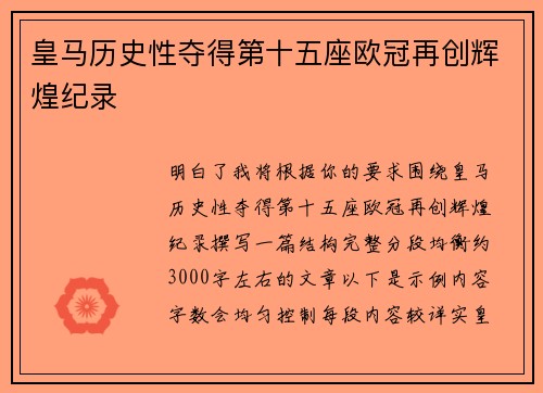 皇马历史性夺得第十五座欧冠再创辉煌纪录