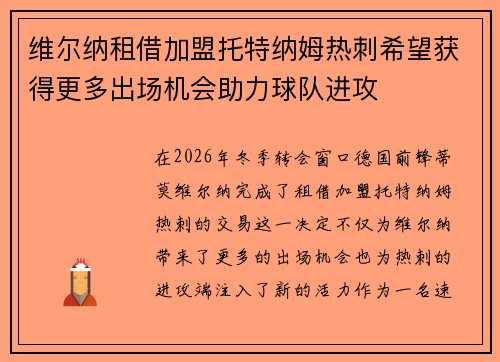 维尔纳租借加盟托特纳姆热刺希望获得更多出场机会助力球队进攻