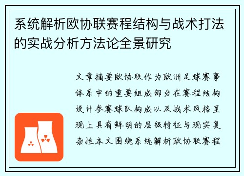 系统解析欧协联赛程结构与战术打法的实战分析方法论全景研究