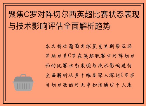 聚焦C罗对阵切尔西英超比赛状态表现与技术影响评估全面解析趋势