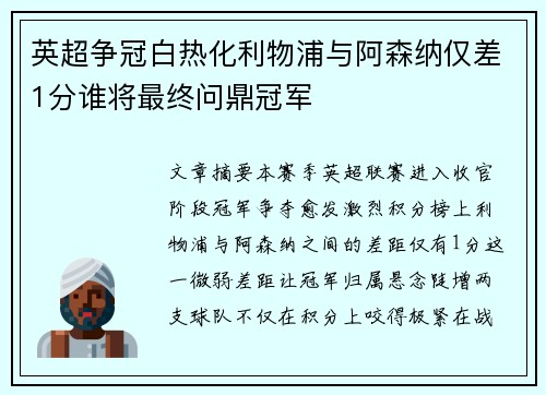 英超争冠白热化利物浦与阿森纳仅差1分谁将最终问鼎冠军 英超争冠白热化利物浦与阿森纳仅差1分谁将最终问鼎冠军