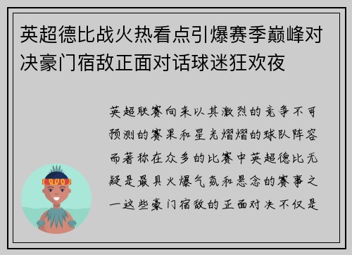 英超德比战火热看点引爆赛季巅峰对决豪门宿敌正面对话球迷狂欢夜 英超德比战火热看点引爆赛季巅峰对决豪门宿敌正面对话球迷狂欢夜
