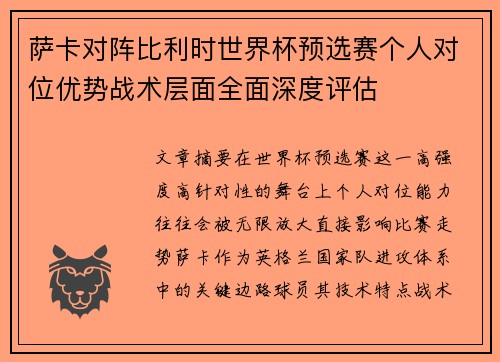 萨卡对阵比利时世界杯预选赛个人对位优势战术层面全面深度评估 萨卡对阵比利时世界杯预选赛个人对位优势战术层面全面深度评估