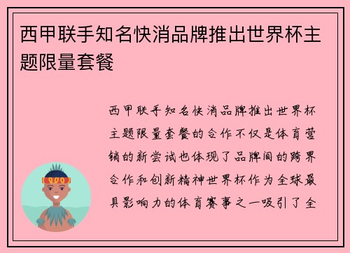 西甲联手知名快消品牌推出世界杯主题限量套餐
