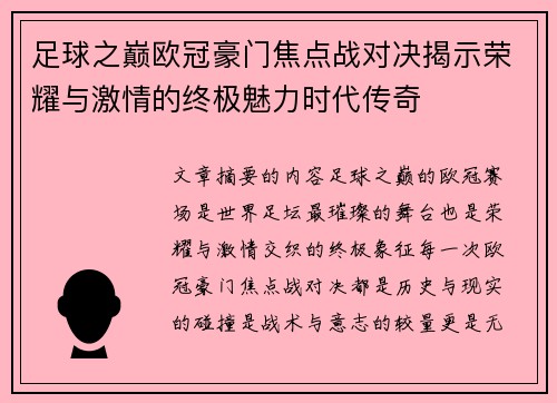 足球之巅欧冠豪门焦点战对决揭示荣耀与激情的终极魅力时代传奇 足球之巅欧冠豪门焦点战对决揭示荣耀与激情的终极魅力时代传奇