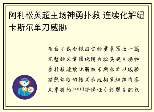阿利松英超主场神勇扑救 连续化解纽卡斯尔单刀威胁 阿利松英超主场神勇扑救 连续化解纽卡斯尔单刀威胁
