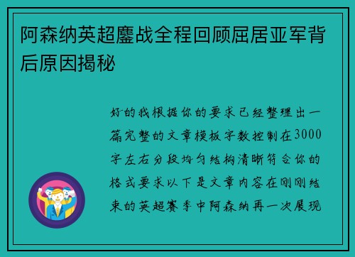 阿森纳英超鏖战全程回顾屈居亚军背后原因揭秘 阿森纳英超鏖战全程回顾屈居亚军背后原因揭秘