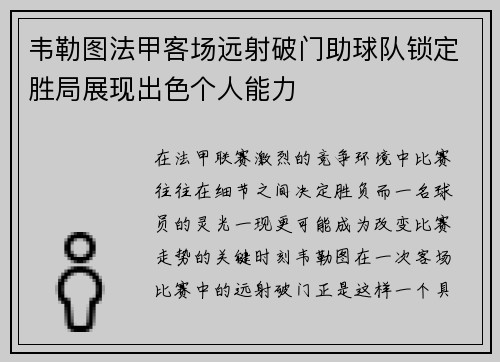 韦勒图法甲客场远射破门助球队锁定胜局展现出色个人能力